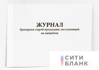 Журнал бракеража сырой продукции, поступающей на пищеблок