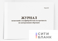 Журнал испытаний сталефибробетона на прочность по контрольным образцам (форма Ж5)