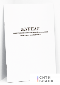 Журнал эксплуатации насосного оборудования очистных сооружений