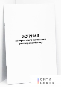 Журнал контрольного нагнетания раствора за обделку