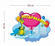 Стенд Поздравляем для детского сада 100х80 см (3 кармана А5)