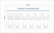 Стенд Уголок потребителя (2 кармана А4 + 5 объ. карманов А4 + 5 объ. карманов А5)