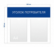 Стенд Уголок потребителя (горизонтальный) 60х50 см (2 кармана А4)