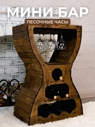 Минибар «Песочные часы»