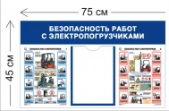 Стенд Безопасность работ с электропогрузчиками 45х75см (1 карман А4 + 2 плаката)