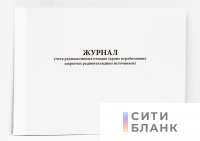 Журнал учета радиоактивных отходов кроме отработавших закрытых радионуклидных источников