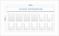 Стенд Уголок потребителя (4 кармана А4 + 8 объ. карманов А4)