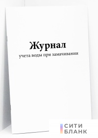 Журнал учета воды при замачивании