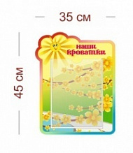 Стенд Наши кроватки (лучики) 35х45 см (1 карман А4)