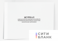 Журнал записи результатов проверки автомобилей с бензиновыми двигателями на соответствие экологическим требованиям