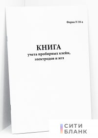 Книга учета пробирных клейм, электродов и игл. Форма N 10-а