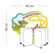 Стенд Родителям (дракоша) 65х60 см (перекидная система на 5 карманов А4)