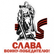 Наклейка «Слава воину-победителю!»