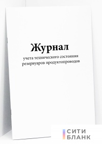 Журнал учета технического состояния резервуаров продуктопроводов