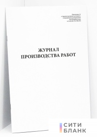 Журнал производства работ (Распоряжение Мособлархитектуры)