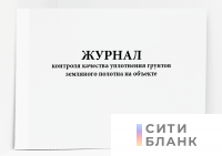 Журнал контроля качества уплотнения грунтов земляного полотна на объекте