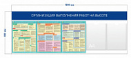 Стенд «Организация выполнения работ на высоте» (2 кармана А4 + 3 плаката)