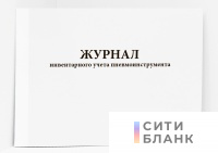 Журнал инвентарного учета пневмоинструмента