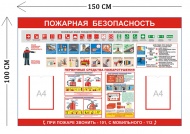 Стенд Пожарная безопасность 100х150см (2 кармана А4 + 1 плакат)