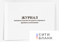 Журнал контроля плотности грунта в процессе пробного уплотнения