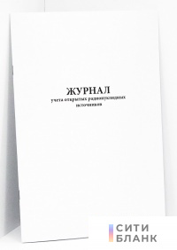 Журнал учета открытых радионуклидных источников