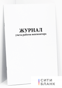 Журнал учета работы вентилятора
