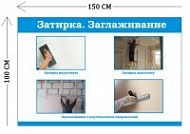 Стенд Затирка. Заглаживание 100х150см (4 плаката)