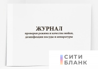 Журнал проверки режима и качества мойки, дезинфекции посуды и аппаратуры