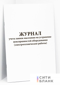 Журнал учета заявок населения на устранение неисправностей оборудования (электротехнические работы)