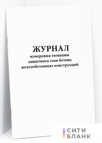 Журнал измерения толщины защитного слоя бетона железобетонных конструкций