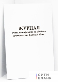 Журнал учета дезинфекции на убойном предприятии, форма № 43-вет
