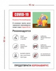 Стенд предотврати коронавирус 45х60 см
