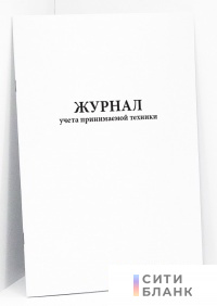 Журнал учета принимаемой техники