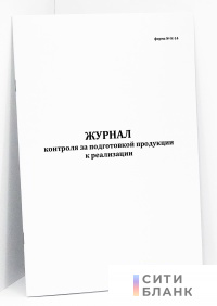Журнал контроля за подготовкой продукции к реализации, форма К-14