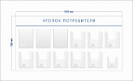 Стенд Уголок потребителя (3 кармана А4 + 8 объ. карманов А4 + 1 объ. карман А5)