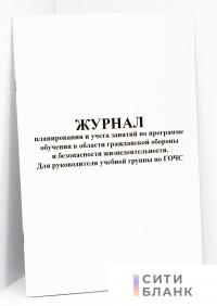 Журнал планирования и учета занятий по программе обучения в области гражданской обороны и безопасности жизнедеятельности. Для руководителя учебной группы по ГОЧС