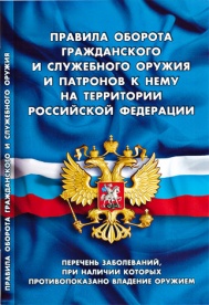 Правила оборота гражданского и служебного оружия и патронов к нему на территории Российской Федерации
