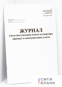 Журнал учета поступления платы за квартиру (аренду) и коммунальные услуги (форма   ЖХ-12)