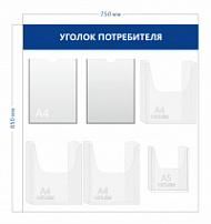 Уголок потребителя 85х75см (2 кармана А4 + 3 объ. кармана А4 + 1 объ. карман А5)