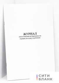 Журнал учета отпусков по беременности и родам, отпусков по уходу за ребенком