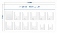 Стенд Уголок покупателя (1 карман А4 + 9 объ. карманов А4 + 2 объ. кармана А5)