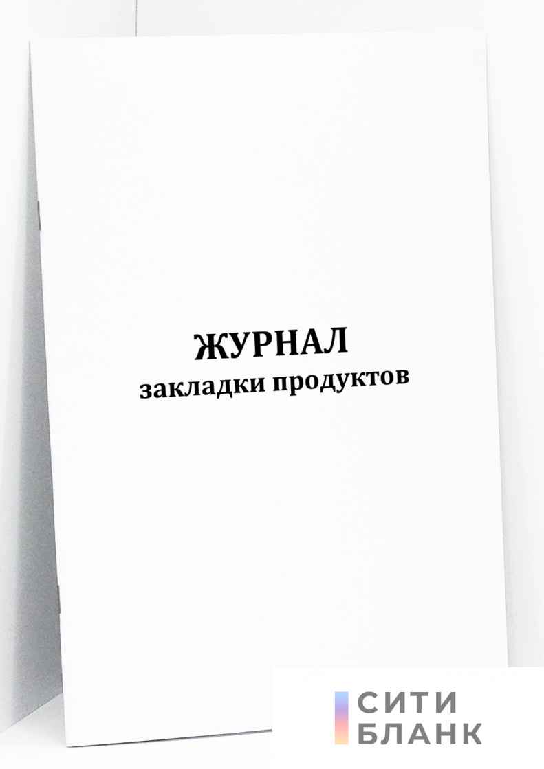 Журнал закладки продуктов