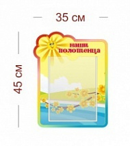 Стенд Наши полотенца (лучики) 35х45 см (1 карман А4)
