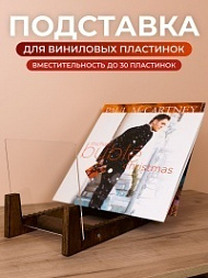 Подставка для виниловых пластинок