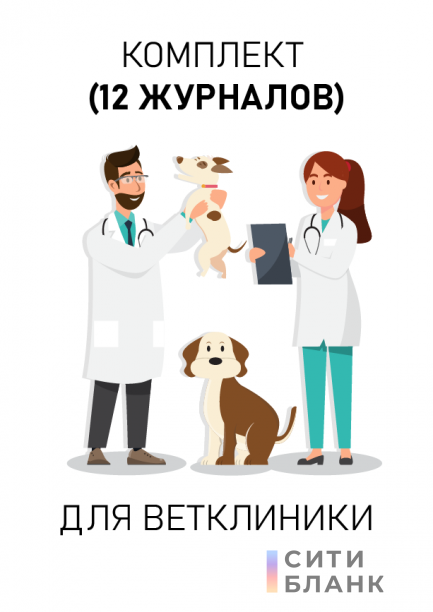 Комплект журналов для ветеринарной клиники