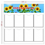 Стенд Охрана труда детсада 100х100 см (8 карманов а4)