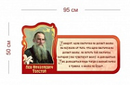 Стенд Высказывание Л. Н. Толстого 95х50 см