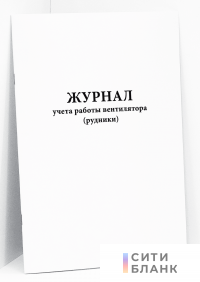Журнал учета работы вентилятора (рудники)