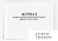 Журнал возврата корешков рецептурных бланков формы № 148-1_у-88(л)