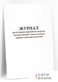 Журнал регистрации нарядов на отгрузку (использование) лома и отходов черных и цветных металлов